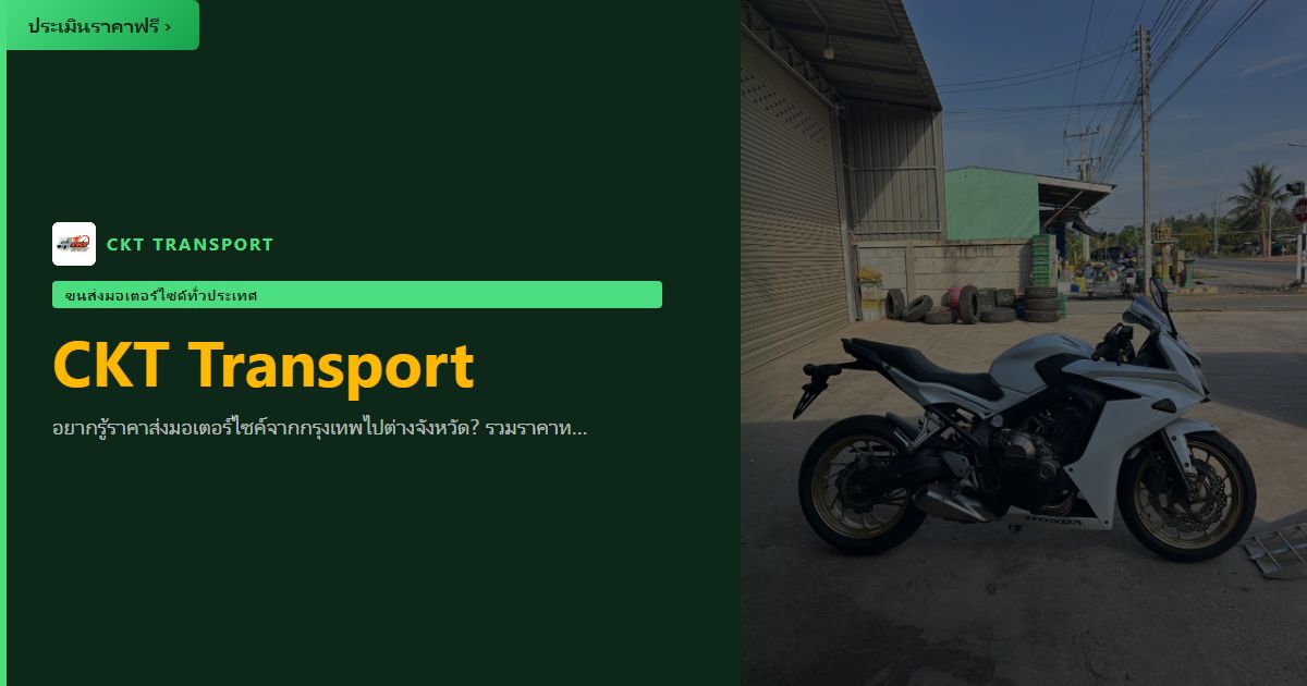ราคาส่งมอเตอร์ไซค์ กรุงเทพ-ต่างจังหวัด ปี 2568 — ครบทุกเส้นทาง