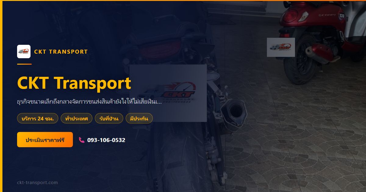 โลจิสติกส์สำหรับ SME — เริ่มต้นจัดการขนส่งอย่างไรให้คุ้ม