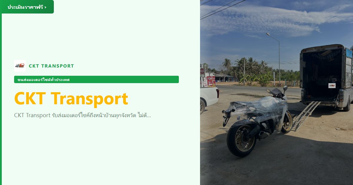 ส่งมอเตอร์ไซค์ถึงหน้าบ้าน — รับ-ส่งทั่วประเทศ ไม่ต้องขับมารับเอง