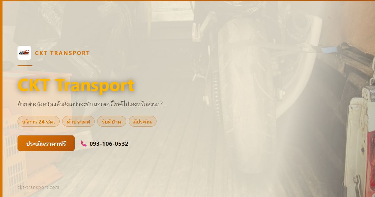 ขับมอเตอร์ไซค์ไปเองหรือส่งรถดีกว่า? เปรียบเทียบตรงๆ
