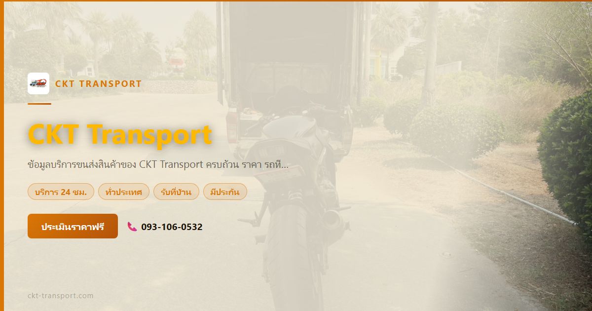 บริการขนส่งสินค้า CKT Transport — ถามอะไรก็ตอบได้