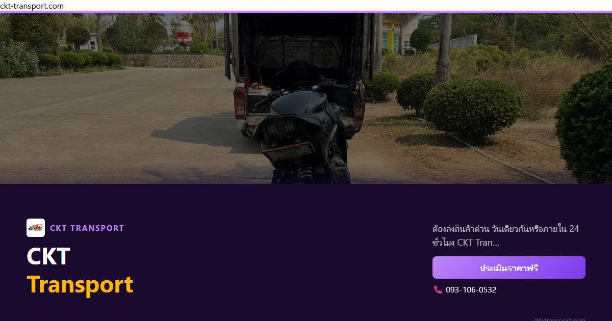ส่งสินค้าด่วนข้ามจังหวัด — CKT Transport ออกได้ทันที