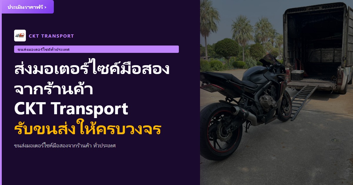 ส่งมอเตอร์ไซค์มือสองจากร้านค้า CKT Transport รับขนส่งให้ครบวงจร