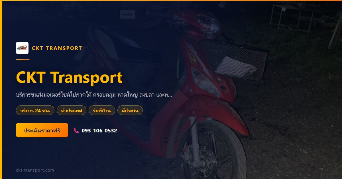 ส่งมอเตอร์ไซค์ไปภาคใต้ หาดใหญ่-สงขลา ราคาเท่าไหร่? บริการขนส่งครบวงจร CKT