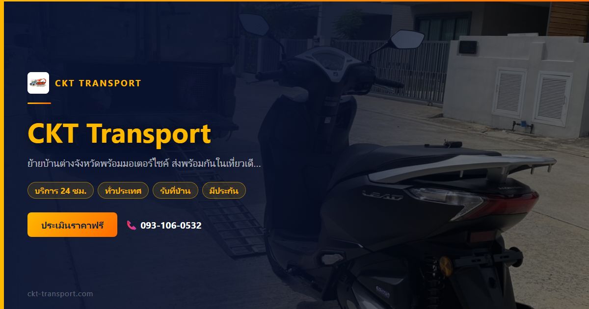 ย้ายบ้านพร้อมส่งมอเตอร์ไซค์ ไปคันเดียวกันคุ้มกว่าไหม?